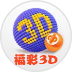 福彩3D