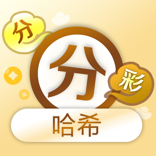 哈希纷纷彩